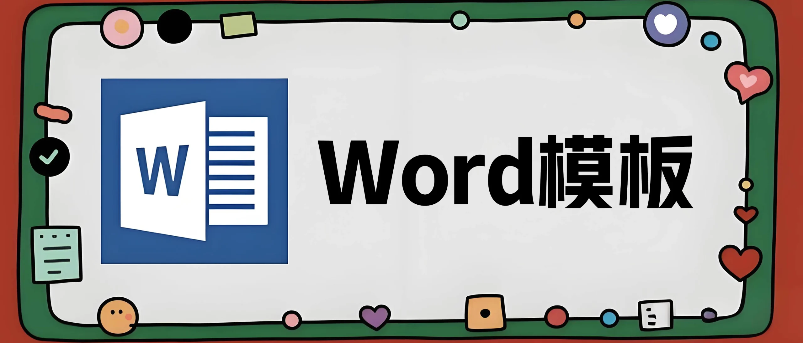 Word模板——244套精品简历（单页+双页）-小鸽鸽游戏网